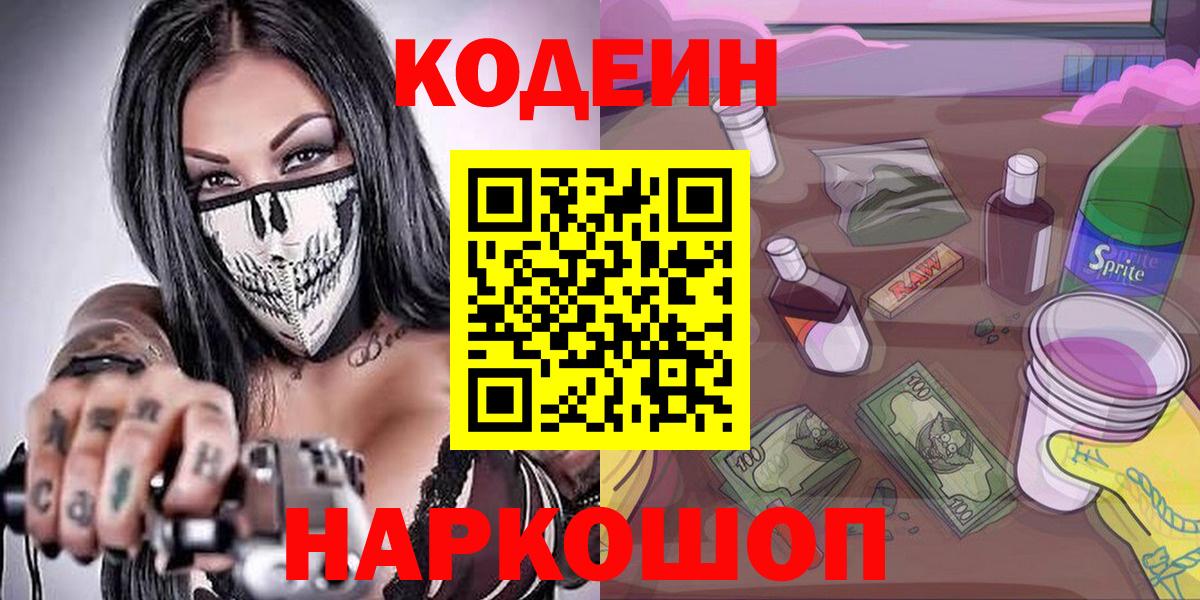 Кодеин напиток Lean (лин)  Вход с VPN  Codein Purple Drank  Валуйки 